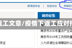 疫情返工文章/疫情下返工应对措施