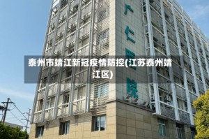 泰州市靖江新冠疫情防控(江苏泰州靖江区)