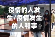 疫情的人发生/疫情发生的人和事