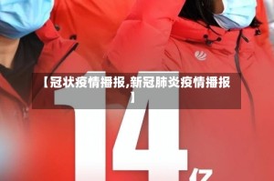 【冠状疫情播报,新冠肺炎疫情播报】
