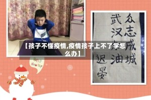 【孩子不懂疫情,疫情孩子上不了学怎么办】