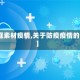 【边框素材疫情,关于防疫疫情的边框】