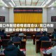 周口市新冠疫情调度会议/周口市新冠肺炎疫情防控指挥部文件