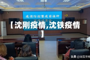 【沈刚疫情,沈铁疫情】