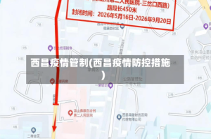 西昌疫情管制(西昌疫情防控措施)