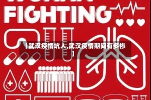 【武汉疫情坑人,武汉疫情期间有多惨】