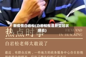 新疫情白岩松(白岩松报道新型冠状肺炎)