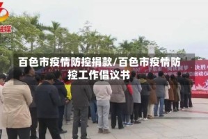 百色市疫情防控捐款/百色市疫情防控工作倡议书