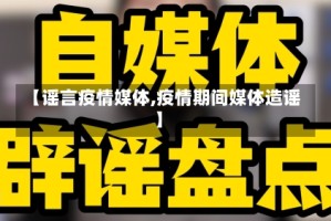 【谣言疫情媒体,疫情期间媒体造谣】