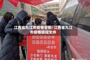 江西省九江市疫情管制/江西省九江市疫情防控文件