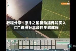 教程分享“德扑之星辅助插件购买入口”详细分享装挂步骤教程