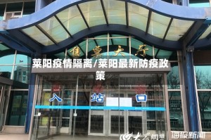 莱阳疫情隔离/莱阳最新防疫政策