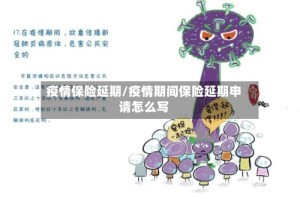 疫情保险延期/疫情期间保险延期申请怎么写