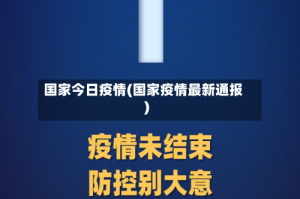 国家今日疫情(国家疫情最新通报)