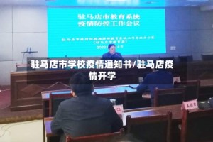 驻马店市学校疫情通知书/驻马店疫情开学