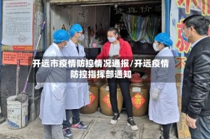开远市疫情防控情况通报/开远疫情防控指挥部通知