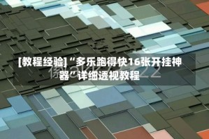 [教程经验]“多乐跑得快16张开挂神器”详细透视教程