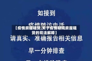【疫情房屋租赁,关于疫情期间房屋租赁的司法解释】