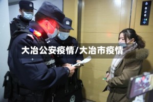 大冶公安疫情/大冶市疫情