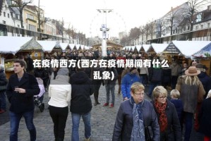 在疫情西方(西方在疫情期间有什么乱象)