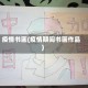 疫情书画(疫情期间书画作品)