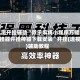 实测开挂辅助“微乐麻将小程序万能开挂器开挂神器下载安装”开挂(透视)辅助教程