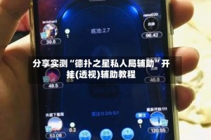 分享实测“德扑之星私人局辅助”开挂(透视)辅助教程