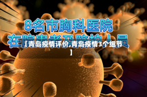 【青岛疫情评价,青岛疫情3个细节】