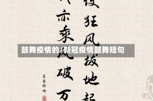 鼓舞疫情的/新冠疫情鼓舞短句