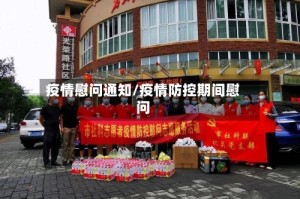 疫情慰问通知/疫情防控期间慰问