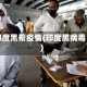 印度黑帮疫情(印度黑病毒)