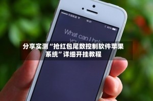 分享实测“抢红包尾数控制软件苹果系统”详细开挂教程