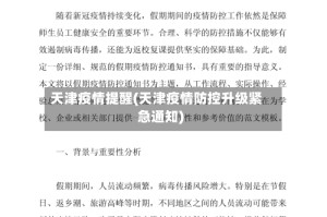 天津疫情提醒(天津疫情防控升级紧急通知)