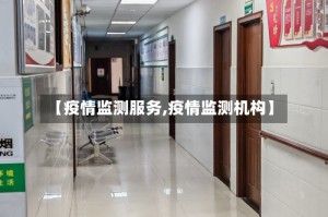 【疫情监测服务,疫情监测机构】
