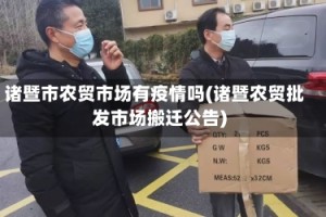 诸暨市农贸市场有疫情吗(诸暨农贸批发市场搬迁公告)