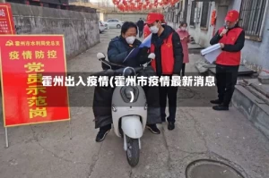 霍州出入疫情(霍州市疫情最新消息)