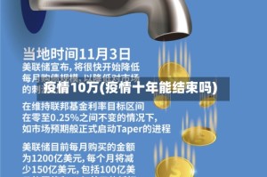 疫情10万(疫情十年能结束吗)