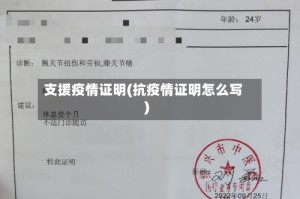 支援疫情证明(抗疫情证明怎么写)