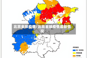 北京全球疫情/北京全球疫情最新情况