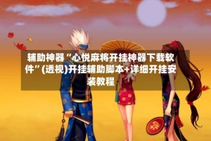 辅助神器“心悦麻将开挂神器下载软件”(透视)开挂辅助脚本+详细开挂安装教程