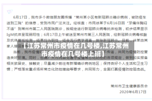 【江苏常州市疫情在几号楼,江苏常州市疫情在几号楼上班】