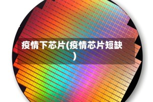 疫情下芯片(疫情芯片短缺)