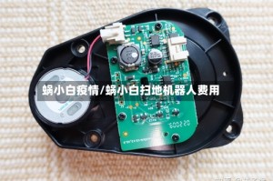 蜗小白疫情/蜗小白扫地机器人费用