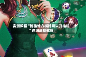 实测教程“博雅地方棋牌可以开挂吗”详细透视教程