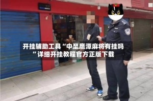 开挂辅助工具“中至鹰潭麻将有挂吗”详细开挂教程官方正版下载
