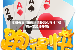 实测分享“闲逸跑得快怎么开挂”详细分享装挂步骤!