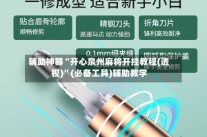辅助神器“开心泉州麻将开挂教程(透视)”(必备工具)辅助教学