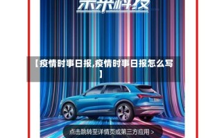 【疫情时事日报,疫情时事日报怎么写】