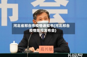 河北省邢台市疫情通知书(河北邢台疫情防控发布会)