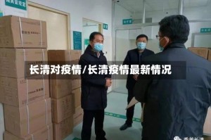 长清对疫情/长清疫情最新情况